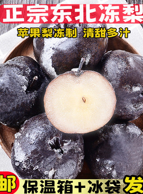 正宗东北冻梨大黑梨特产当季冬梨新鲜水果延边苹果梨非花盖秋梨
