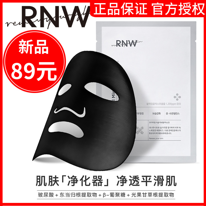 限2000张券韩国rnw木炭面膜保湿精华女补水保湿美白清洁收缩毛孔滋润舒缓