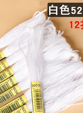 十字绣配线补线棉线白色线绣花线 学生手工刺绣绣线 线号B5200