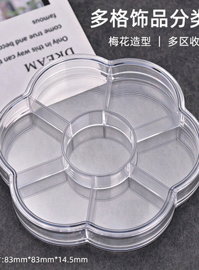 透明多格饰品分类盒梅花造型便携收纳盒分区整理首饰透明盒亚克力