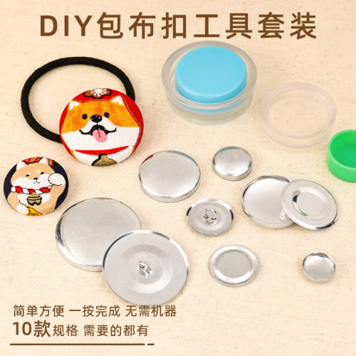 DIY手工 布包纽扣无需压扣机 纽扣子包布扣材料包 包布扣工具套装