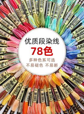 8米6股78色段染绣花线手工diy手绳辅料十字刺绣线渐变双色刺绣线