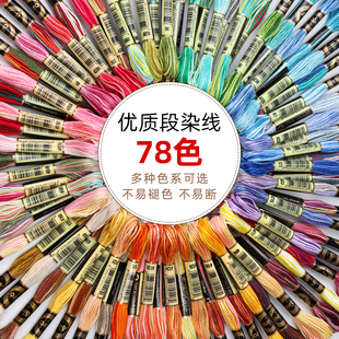 8米6股78色段染绣花线手工diy手绳辅料十字刺绣线渐变双色刺绣线