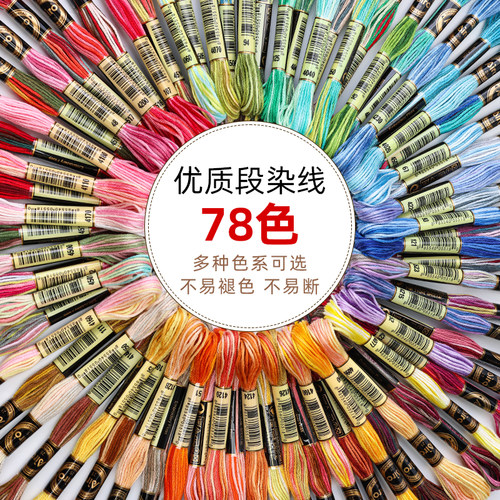 8米6股78色段染绣花线手工diy手绳辅料十字刺绣线渐变双色刺绣线