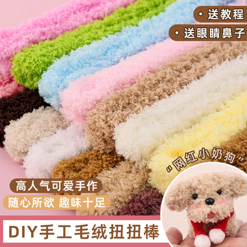加密珊瑚绒扭扭棒小狗动物手工diy材料包超粗长绒毛条彩色配饰眼