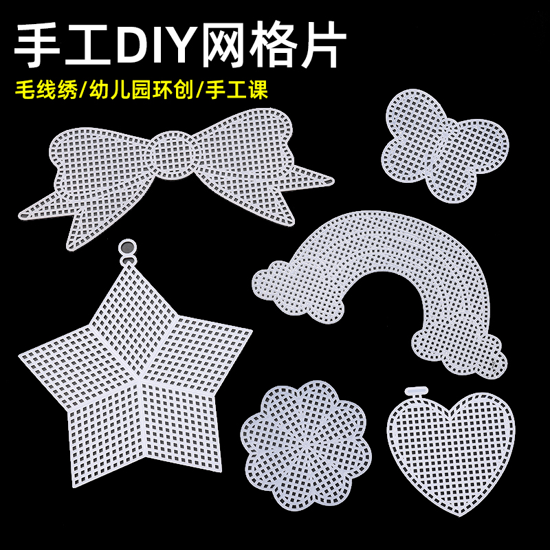 异型网格片毛线手工儿童编织diy配件塑料包包装饰定型片爱心花瓣