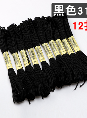 十字绣黑线配线补线棉线绣花线手工刺绣绣线 310号黑色线棉线包邮