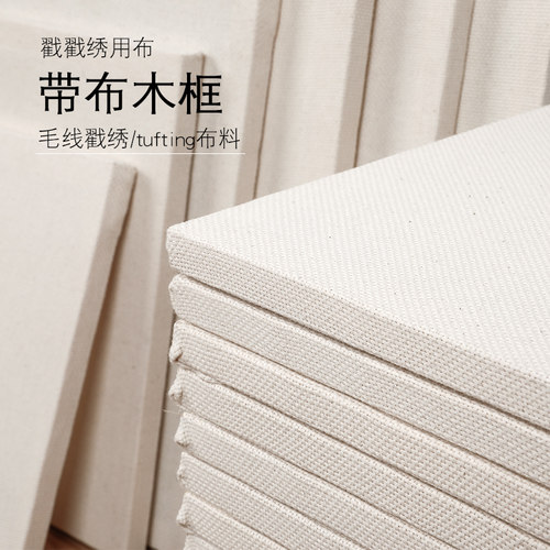 全棉tufting布料戳戳绣布框