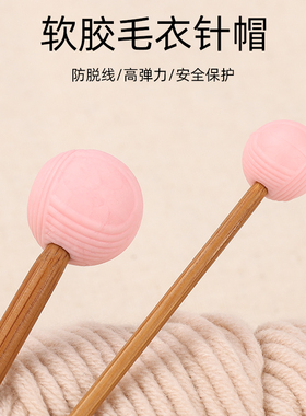 防溜线毛衣针帽橡胶毛衣针塞工具挂钩棒针堵头防脱针套毛线高弹力