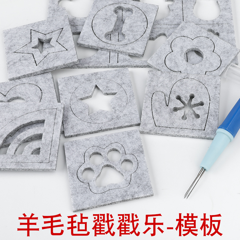 羊毛毡戳戳乐diy模板工具
