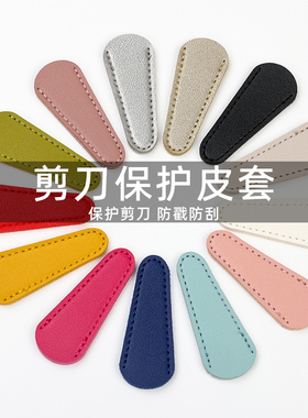剪刀保护皮套剪刀尖套便携收纳防戳伤剪子家用手工十字绣刺绣工具