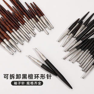 袖子环形针毛衣针手工diy编织针棒针高端黑檀木小巧毛线针全套装