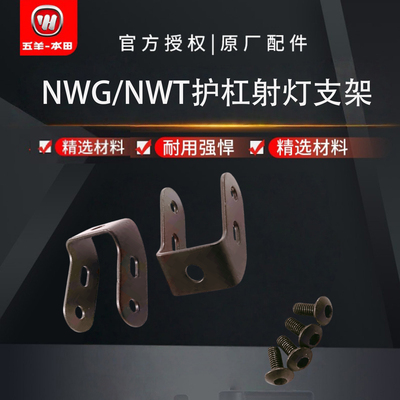 五羊本田NWG150NWT150射灯支架