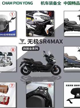无极SR4 MAX挡风玻璃碳钢前后护杠脚踏后靠背铝合金后尾架改装件