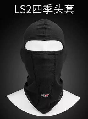 LS2摩托车头套头罩四季透气吸汗防风防晒摩旅面罩夏 黑色夏季长款