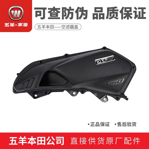 五羊本田NWG150NWT150空滤盖