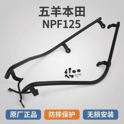 五羊本田NPF125前后护杠