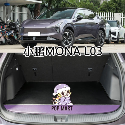 2026款小鹏mona l03后备箱垫MONA L03专用后尾箱垫子Ultra SE max