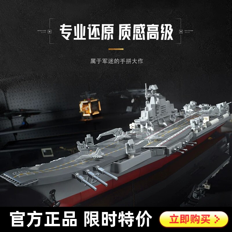 奇妙积木Keeppley辽宁舰航母积木摆件模型大国重器男孩生日礼物图片