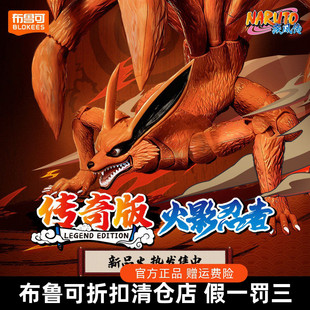 布鲁可积木人火影忍者传奇版拼装周边手办布鲁克九尾狐九喇嘛鸣人