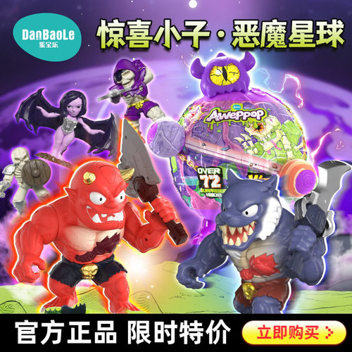 DanBaoLe蛋宝乐惊喜小子恶魔星球惊喜盲盒正版生日礼物新年礼物