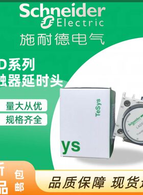全新施耐德接触器延时头LADT2 LAD-T2 0.1-30S 延时辅助触点 通电