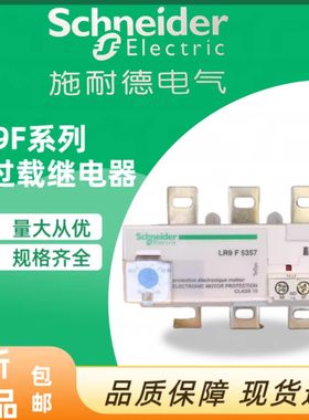 原装正品施耐德LR9D5369 90-150A LR9D5367 60-100A过载继电器
