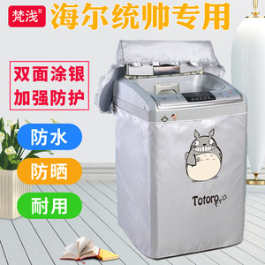 质保五年海尔统帅波轮全自动洗衣机专用罩防水防晒上开盖防尘套子