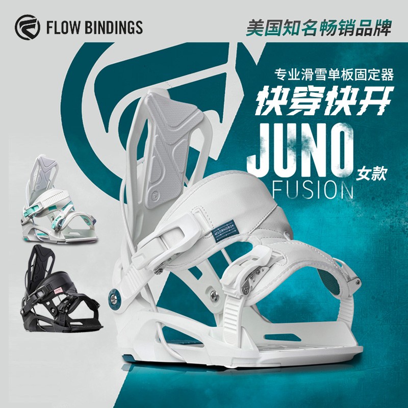 美国FLOW专业快穿固定器滑雪板单板固定器女式JUNO正品快开现货