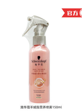 施华蔻羊绒脂滋养营养喷雾150ml