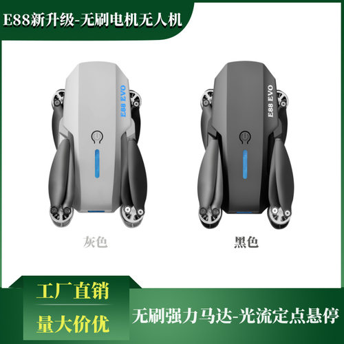 E88Pro无人机4K航拍高清无刷遥控飞机光流折叠四轴飞行器儿童玩具