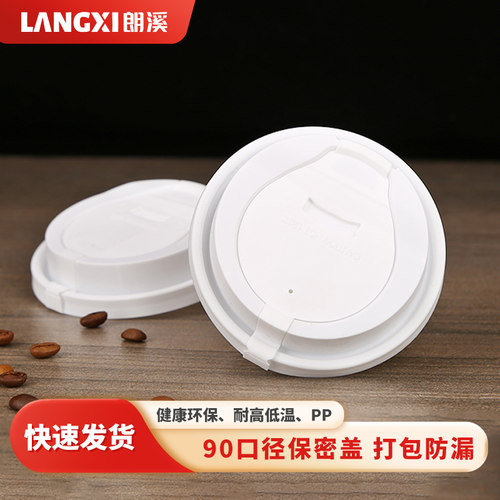 90mm一次性网红加厚连体防漏咖啡奶茶杯盖PP注塑盖打包外卖商用