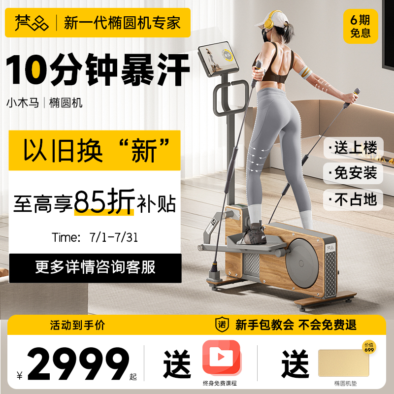 【以旧换新专属】梵品小木马椭圆机家用健身运动器材小型椭圆仪