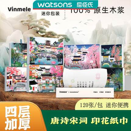 维美乐经典国风唐诗宋词印花纸巾小包便携式抽纸餐巾纸学生