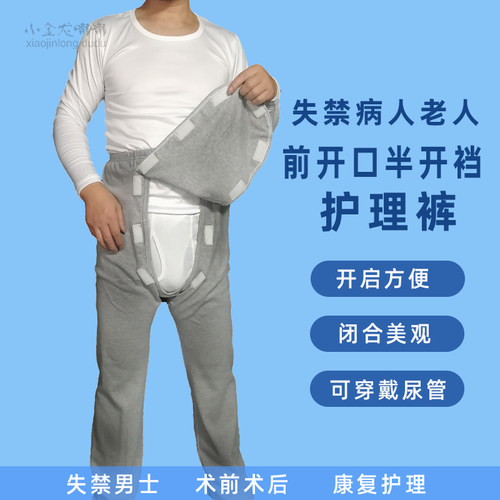 纯棉护理裤老人失禁前开口男士