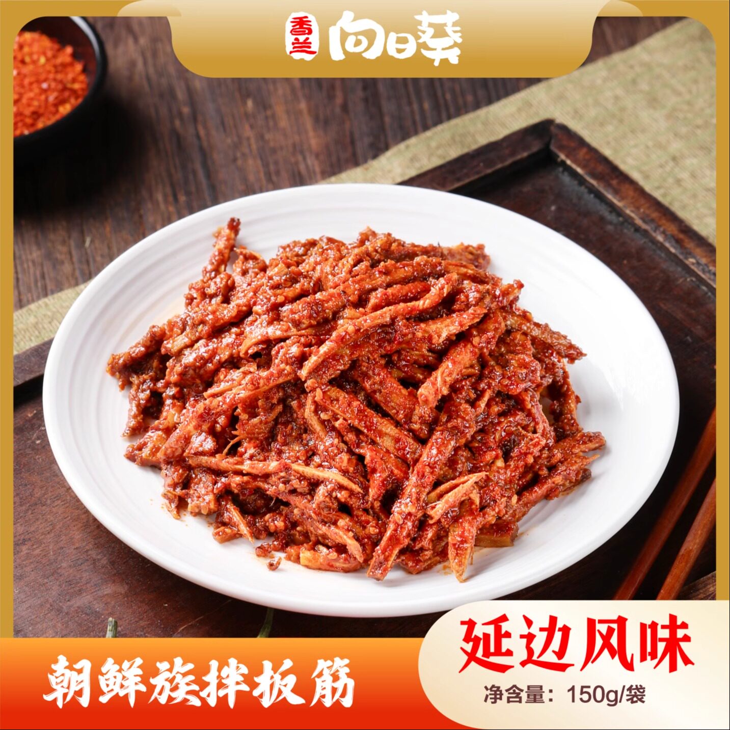 拌板筋 延边朝鲜族当地独特风味 香而不腻 冷藏 150g/袋