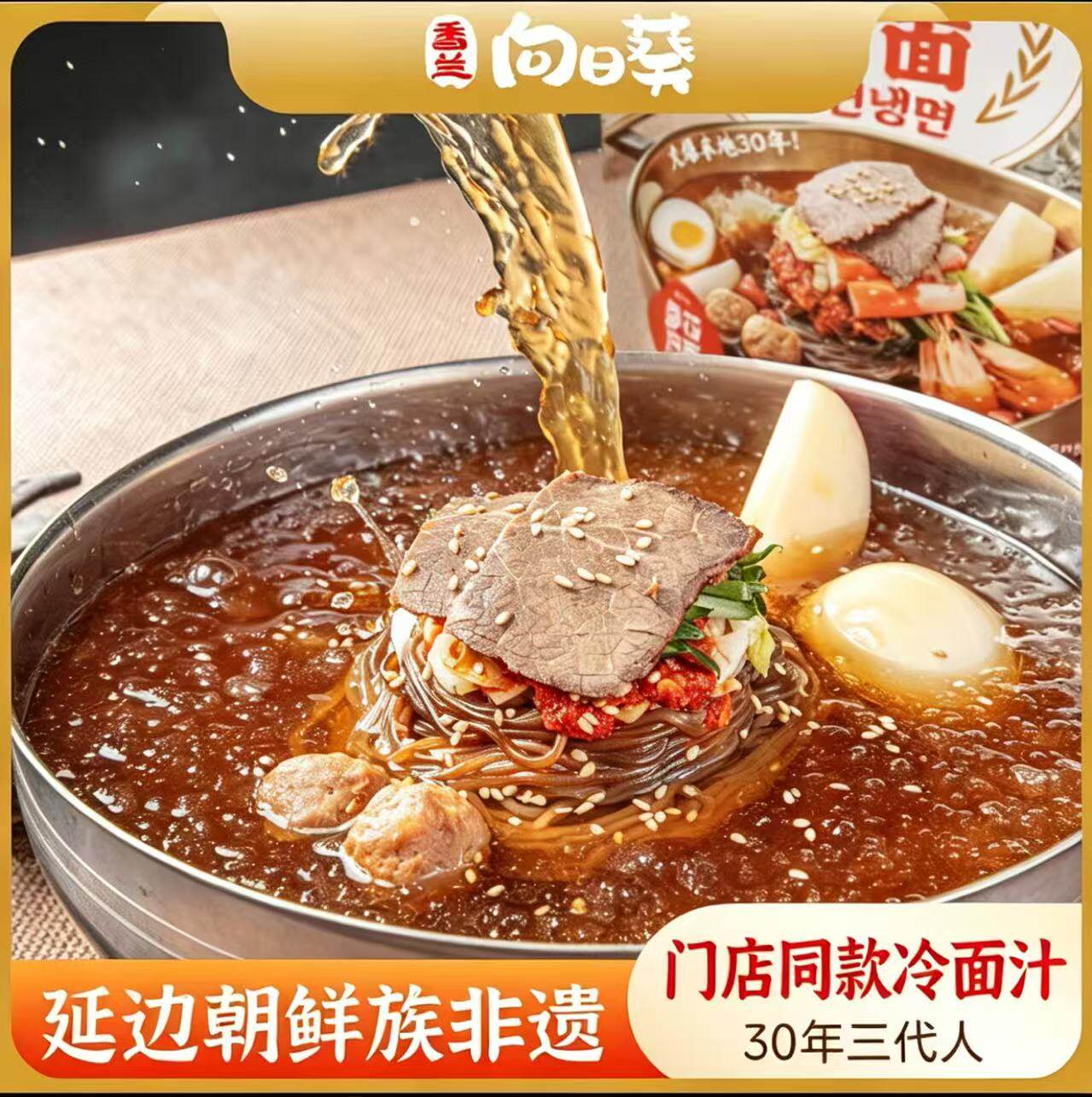 延边朝鲜族 正宗参花冷面 线下同款