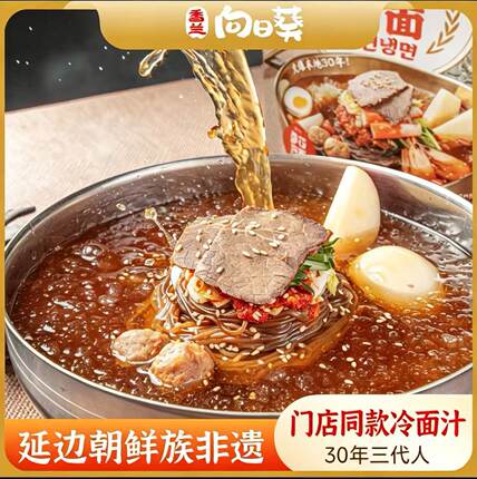 延边朝鲜族 正宗参花冷面 线下同款
