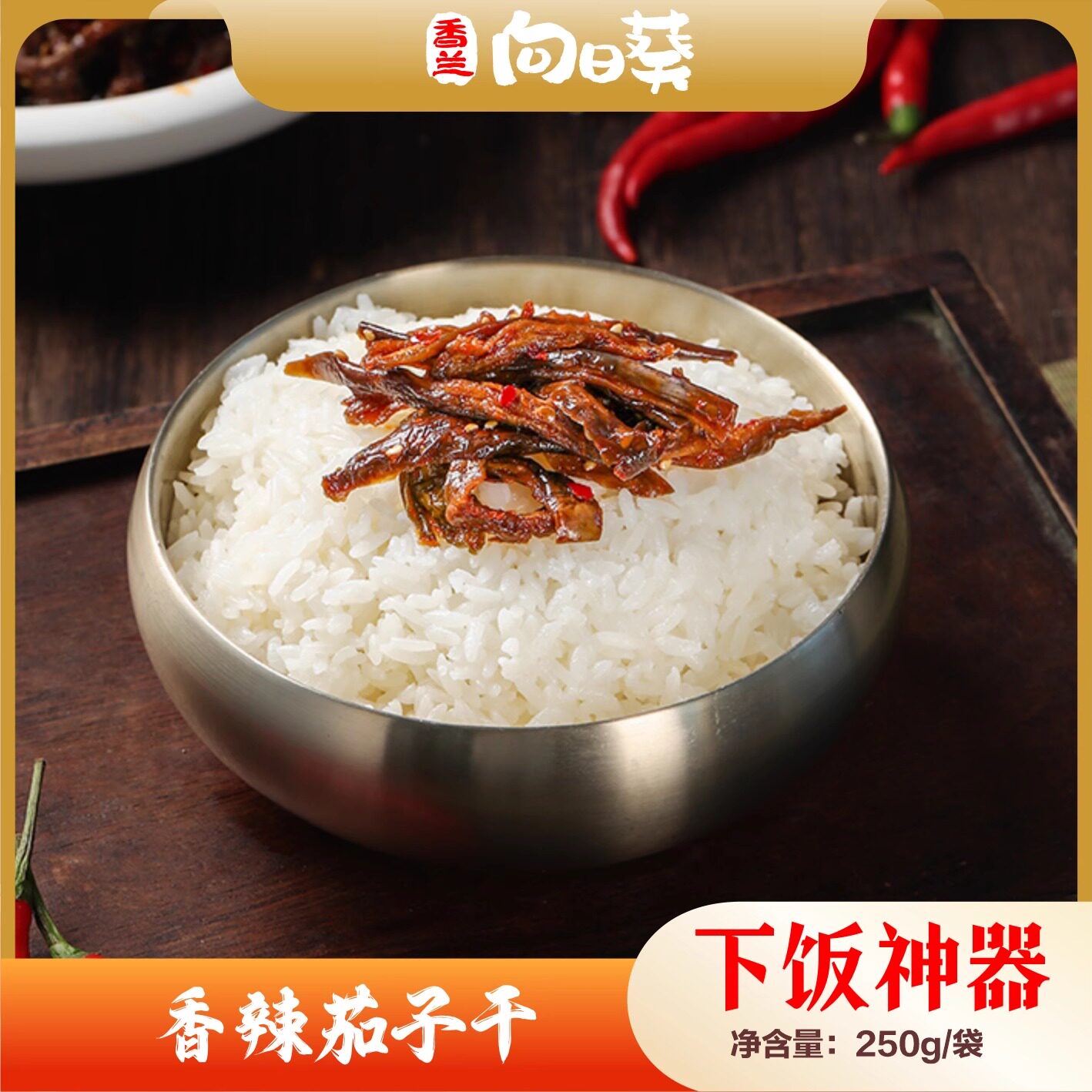 茄子干香辣口味 延边朝鲜族风味美食纯手工制作 现做现发250克/袋