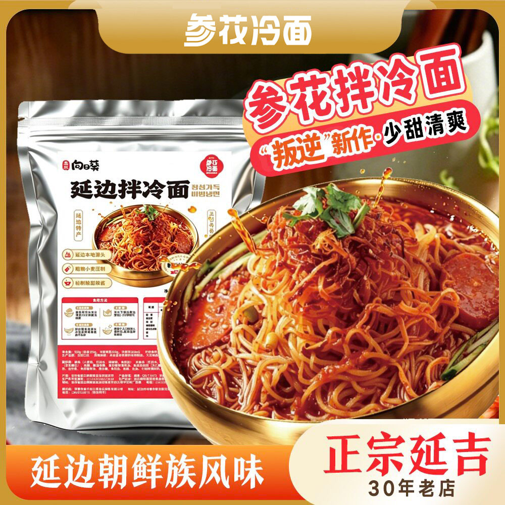 延吉参花 佳木斯星星口味 朝鲜冷面/烤冷面