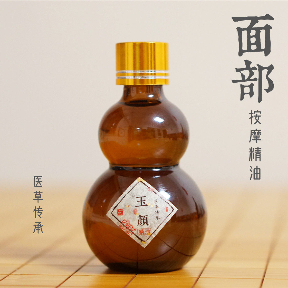 医草传承玉颜面部按摩精油纯植物精油面部按揉