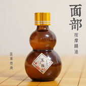 医草传承玉颜面部按摩精油纯植物精油面部按揉