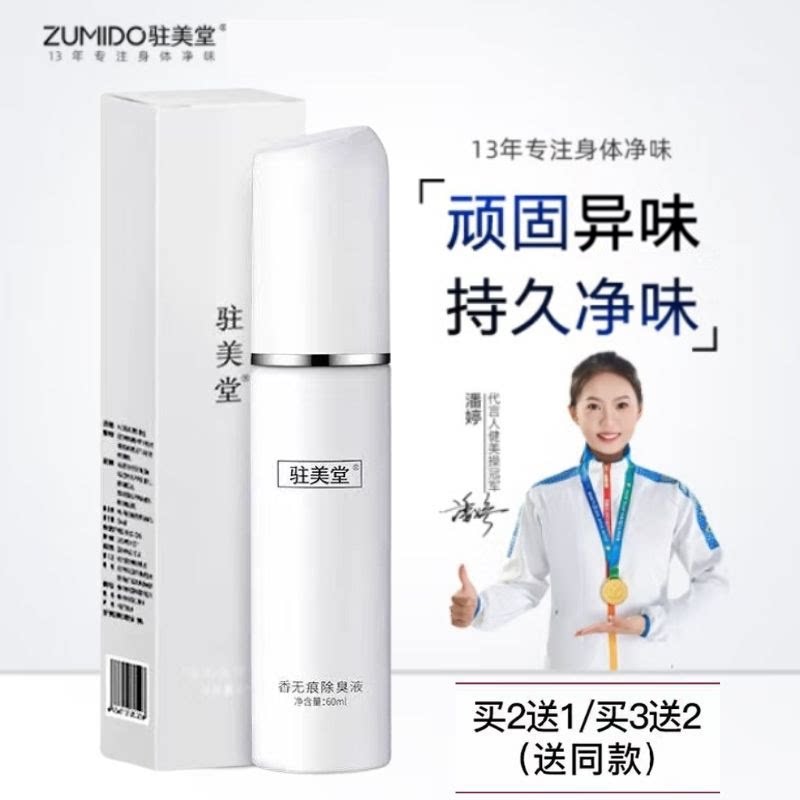 持久去狐臭香体露腋下异味驻美堂