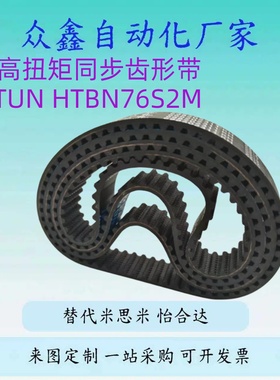 替米斯米型 高扭矩同步齿形带 HTBN HTUN S2M/3M/5M/8M/XL/L/MXL