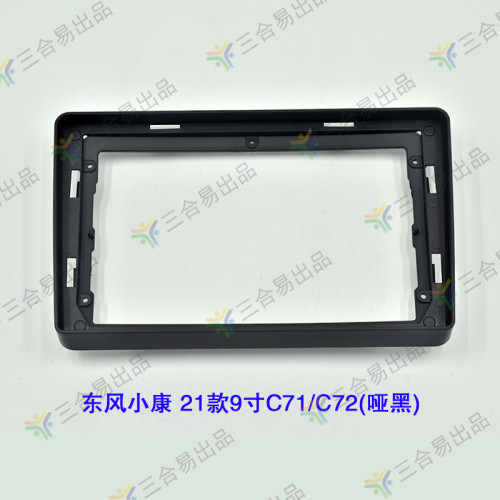 三代百变大屏导航套框东风小康C71/C72改装面框瑞驰EC72/ED71
