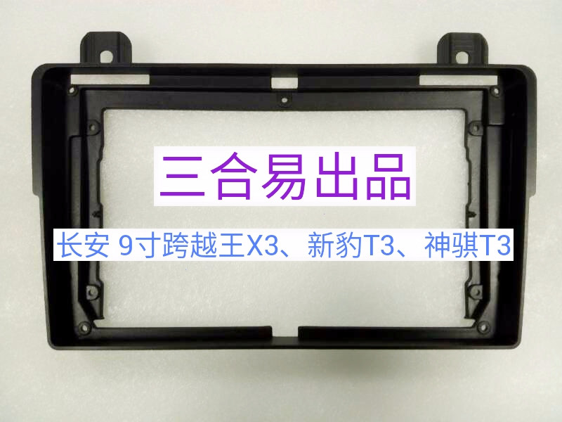 三代屏百变套框长安跨越新豹