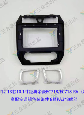 三代百变套框适用于吉利12-13款帝豪EC718/EC718-RV导航改装面框
