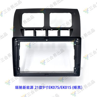 EK01S改装 EK07S 导航面板支架 21款 安卓百变大屏套框瑞驰新能源