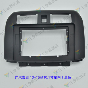 三代百变大屏导航13-15款10.1寸广汽吉奥星朗改装面框车机面板