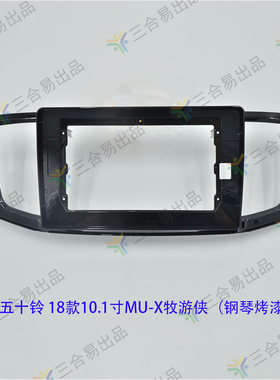 三代百变大屏导航套框五十铃MU-X牧游侠19-20款D-MAX导航面框面板